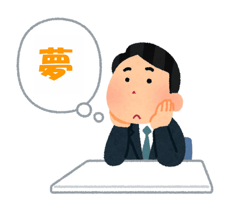 夢を語るだけでは夢のままではあるが…友人との会話で感じたもどかしさと…